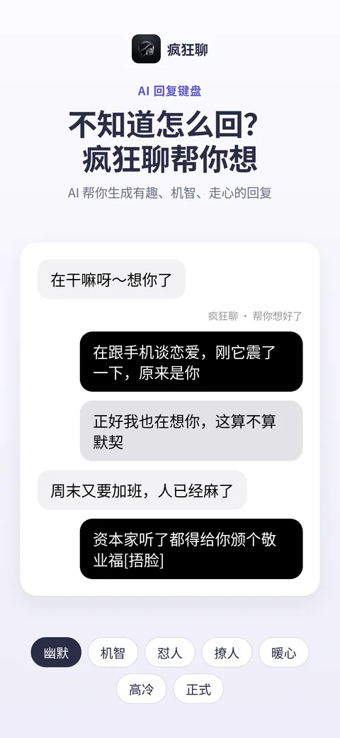 疯狂聊 App 首页：不知道怎么回？疯狂聊帮你想