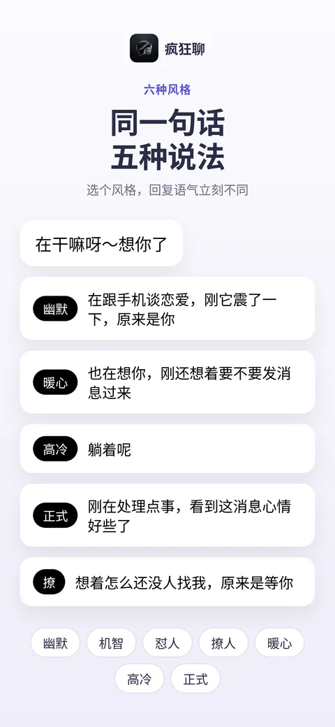 六种回复风格选择界面